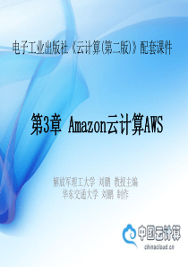 《云计算(第二版)》―第三章 Amazon云计算AWS