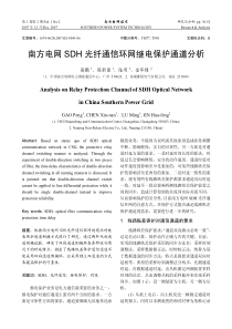 南方电网sdh 光纤通信环网继电保护通道分析