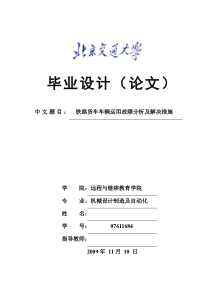 毕业论文《铁路货车车辆运用故障分析及解决措施》