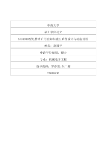 SF33900型电传动矿用自卸车液压系统设计与动态分析