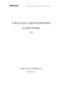 南方电网主干通信网资源管理系统运行维护管理规定(