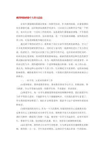 教师网络研修个人学习总结