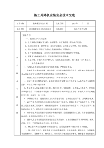 电梯顶升及加节安全技术交底