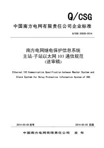 南方电网继电保护故障信息系统主站-子站103规约通信规