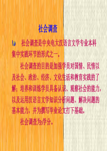 社会调查 社会调查是中央电大汉语言文学专业本科集中实践环节的形...