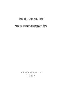 南方电网继电保护故障信息系统通信与接口规范