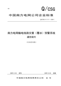 南方电网输电线路灾害(覆冰)预警系统通信规约(征求意见