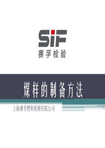 SIF煤样的制备方法课件