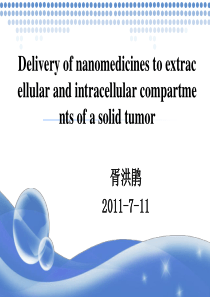 纳米药物体内过程介绍