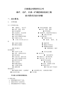 南煤业公司各矿井调度通信改造工程技术要求及技术参数(审定稿)