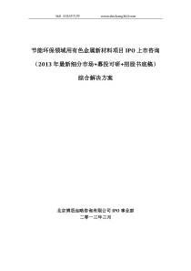 节能环保领域用有色金属新材料项目IPO上市咨询(2013年最新细分市场+募投可研+招股书底稿)综合解