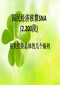 SNA国民经济核算2200