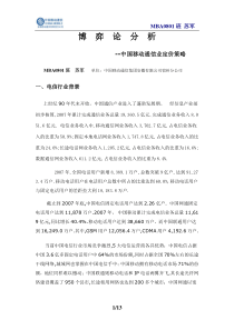 博弈论分析(中国移动通信业定价策略)