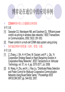 博弈论在通信中的应用举例