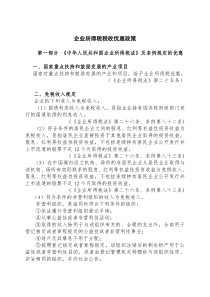 企业所得税个人所得税税收优惠政策汇编