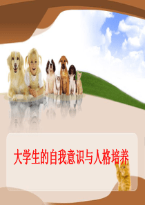 2012自我意识与生涯规划