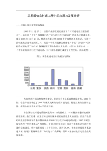 卫星通信在村通工程中的应用与发展分析(doc11)(1)