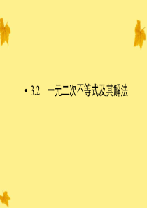 2012高中数学 3-2第1课时一元二次不等式及其解法精品课件同步导学 新人教A版必修5