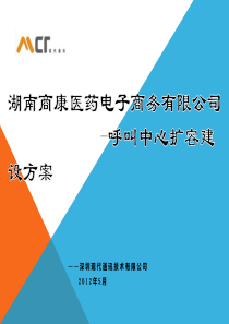 湖南商康医药电子商务有限公司-呼叫中心扩容建设方案