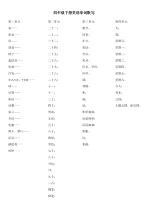 精通版四年级下册英语单词默写