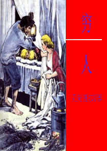 16《穷人》第二课时课件