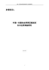 中国―东盟自由贸易区建成后东兴边贸调查研究