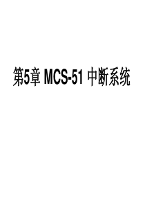 微机原理及应用 第5章 MCS-51 中断系统