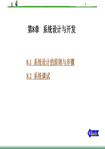 微机原理及接口技术 第8章   系统设计与开发