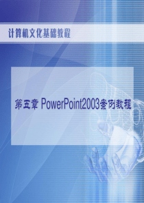 5 PowerPoint2003案例教程