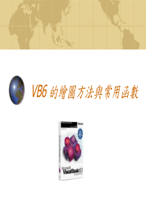 VB6的绘图方法与常用函数