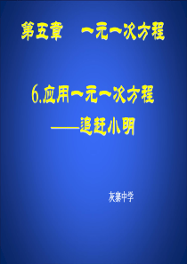 应用一元一次方程(追赶小明)分解