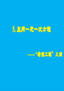 应用一元一次方程――希望工程义演