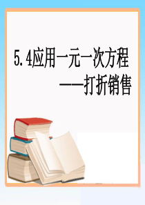 应用一元一次方程――打折销售