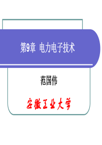 第9章电力电子技术案例