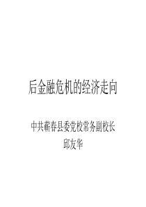 后金融危机的经济