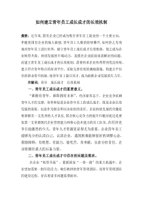 如何建立青年员工成长成才的长效机制