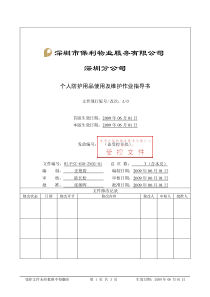 WI-PSZ-630-ZN02-01个人防护用品使用和维护作业指导书