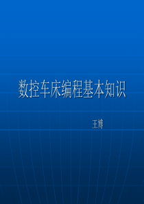 数控车床编程基本知识