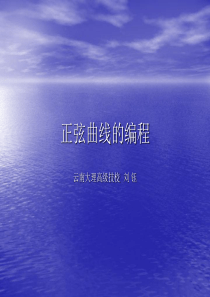 数控车编程-正玄曲线