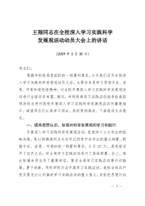 王翔同志在全校深入学习实践科学发展观活动动员大会上的讲话