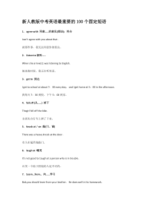 新人教版中考英语最重要的100个固定短语
