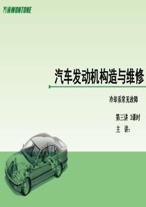 云南万通汽修汽车发动机构造与维修(冷却系常见故障) 课件