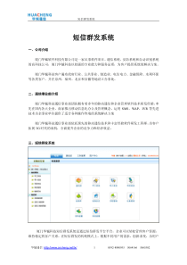 厦门华铖科技通信事业部-短信群发系统