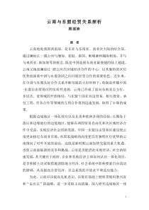 云南与东盟经贸关系探析