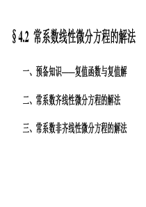 §4.2  常系数线性微分方程的解法