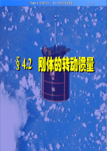 §4.2 刚体的转动惯量