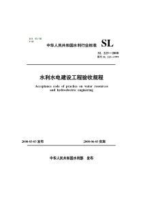 SL223-2008水利水电建设工程验收规程