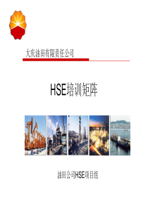 02-HSE培训矩阵