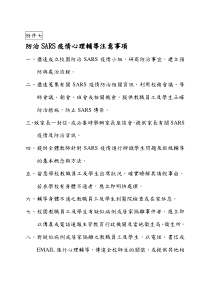 防治SARS疫情心理辅导注意事项