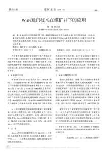 WiFi通讯技术在煤矿井下的应用